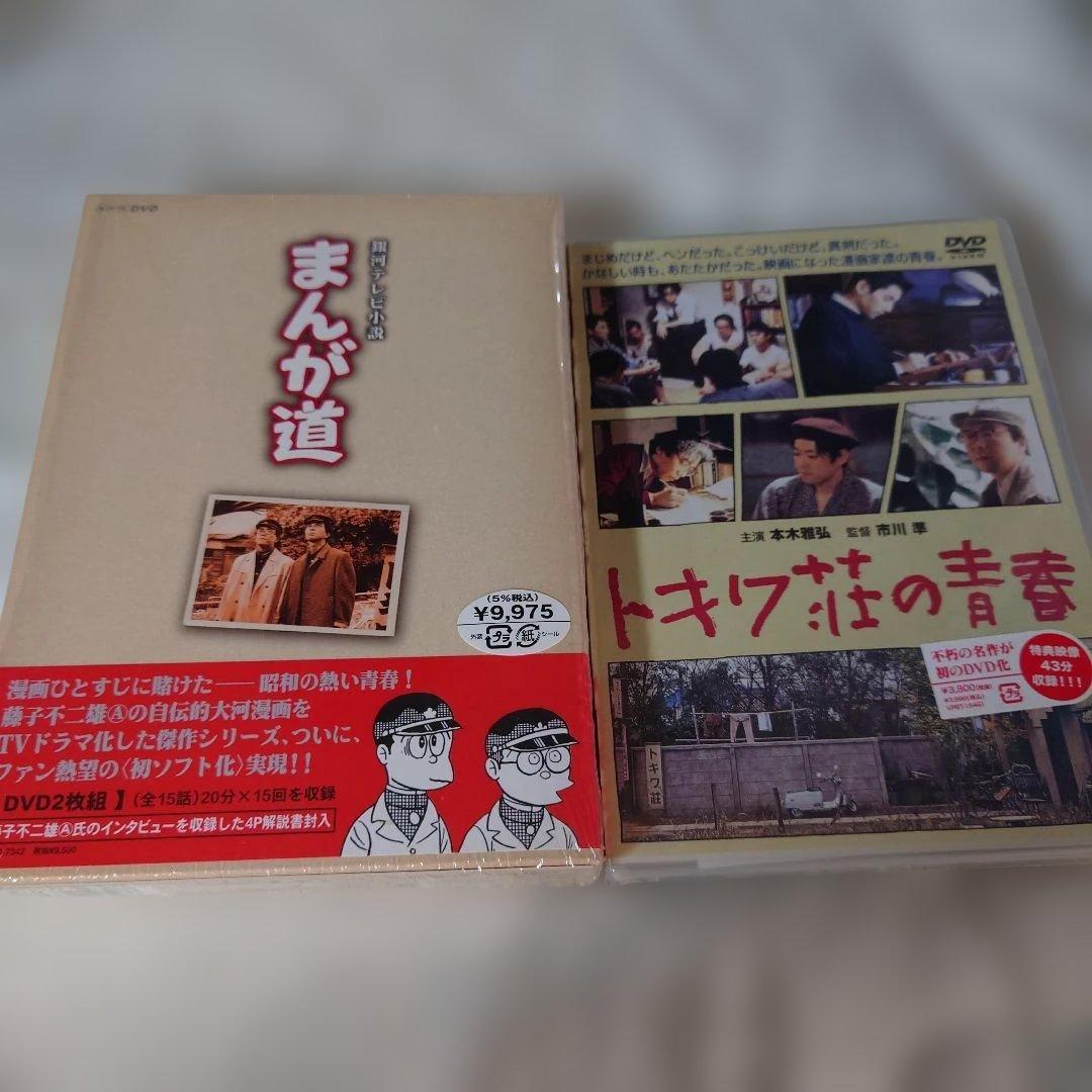 まんが道 DVD 2枚組とトキワ荘の青春DVDセット（まんが道1巻のみ開封済）