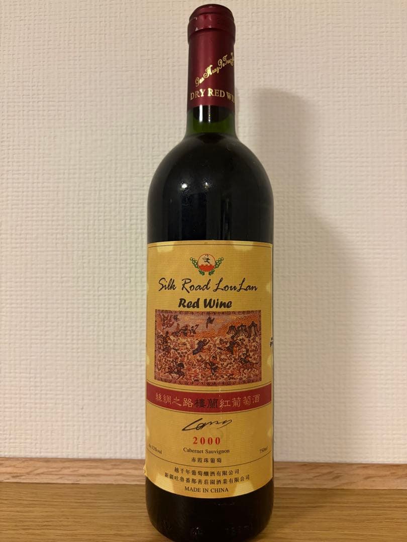 シルクロード 楼蘭ワイン 2000年