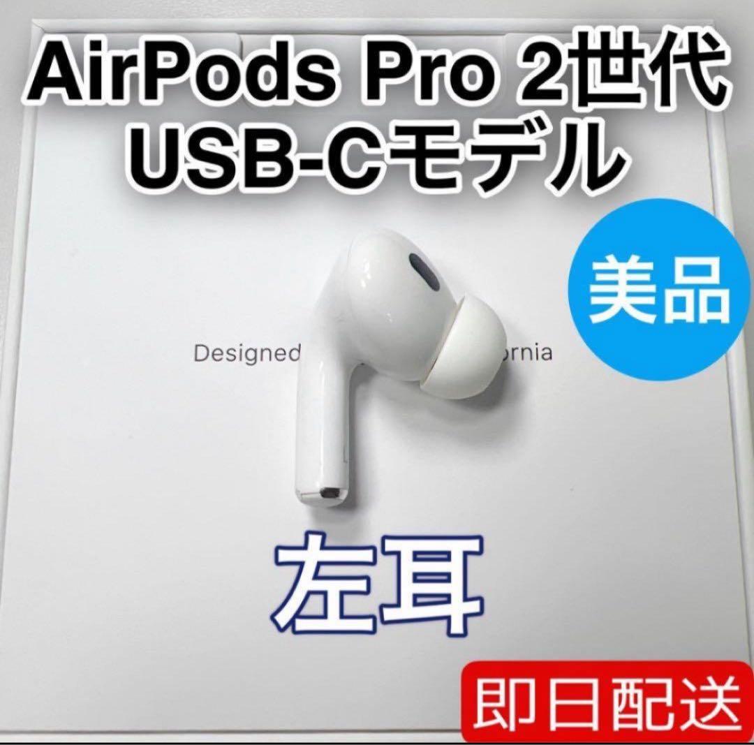 AirPods Pro 第2世代 usb-c 左耳 A3048 [69]