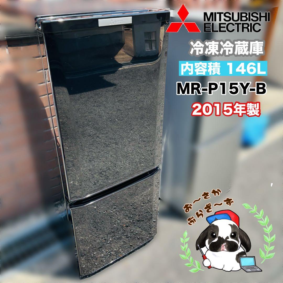 三菱 146L 冷凍冷蔵庫 MR-P15Y-B 2015年製/YMJ074-34