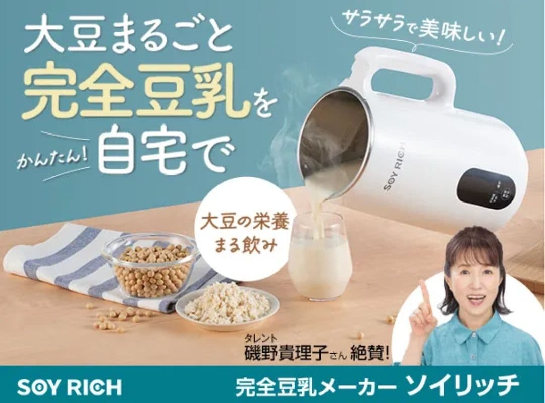 SOY RICH 完全豆乳メーカー ソイリッチ 大豆まるごと自宅でかんたん