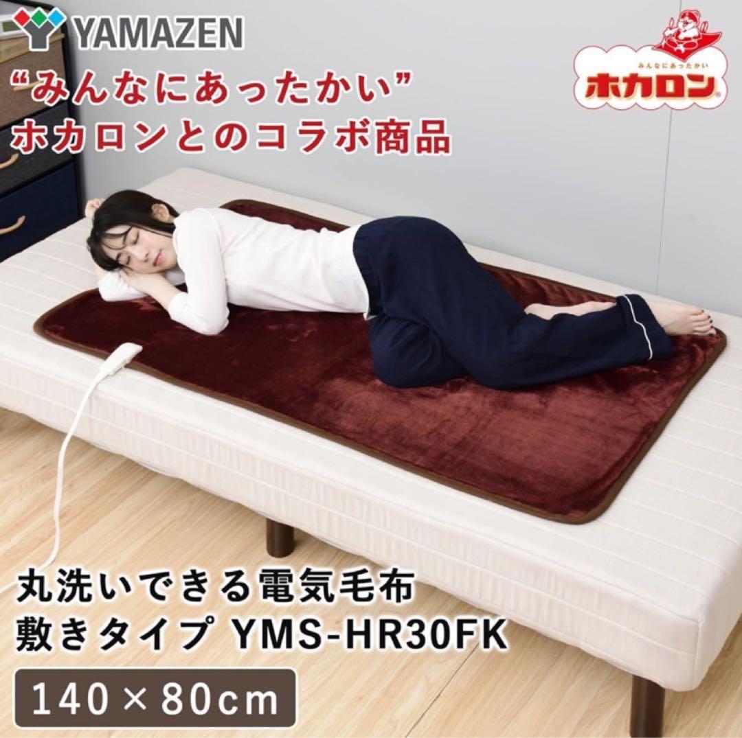 [山善] 電気敷毛布 ホカロン 140×80cm 丸洗い可能 ダニ退治3個セット