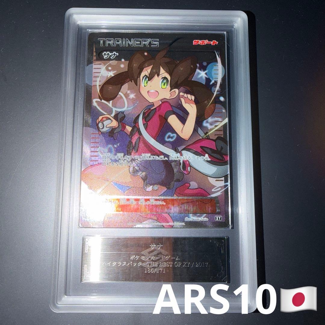 ポケモンカード サナ SR XY ARS10 PSA10相当
