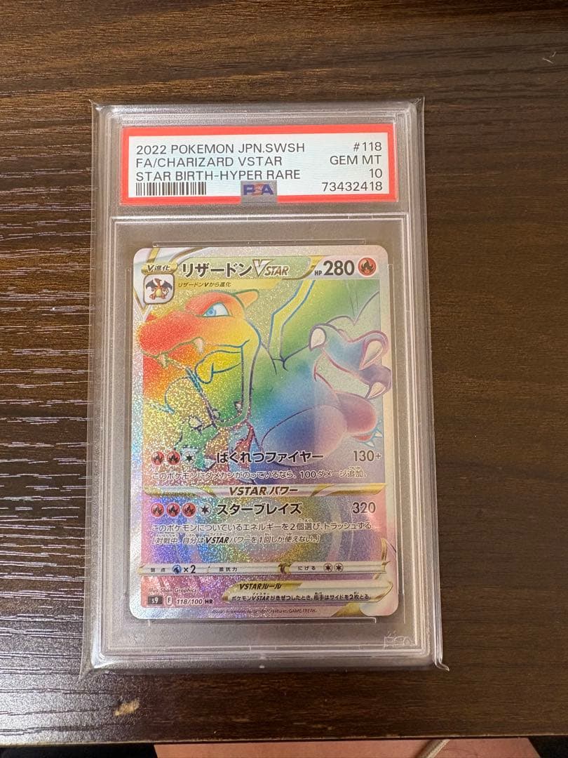 リザードン VSTAR ハイパーレア PSA 10