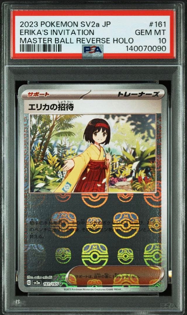 【PSA10】エリカの招待 151 マスボ 161/165