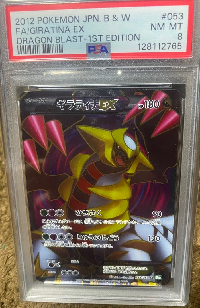 ギラティナEX SR BW5 PSA8 リューズブラスト 053/050