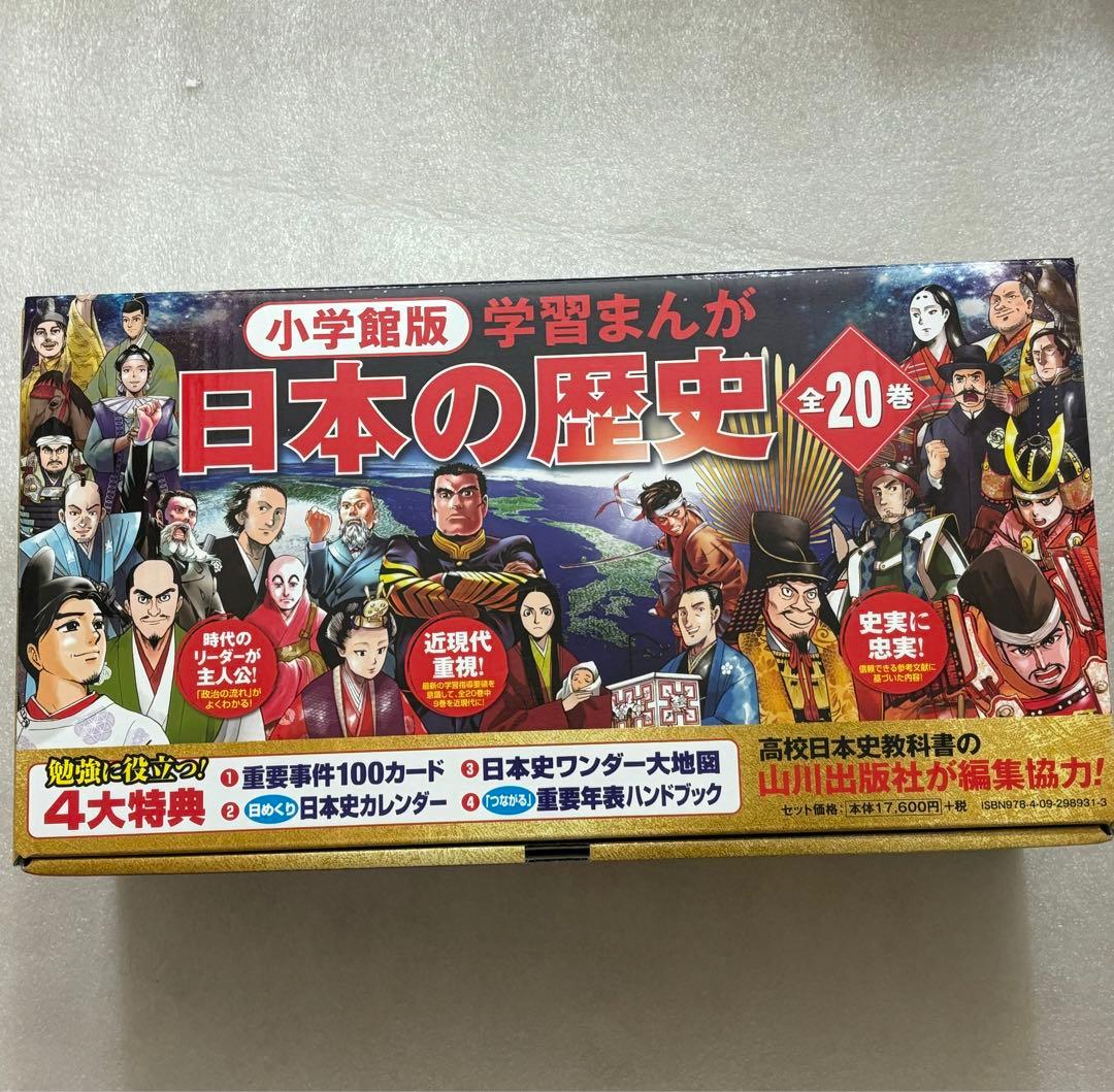 小学館創立100周年企画 小学館版 学習まんが日本の歴史 全20巻