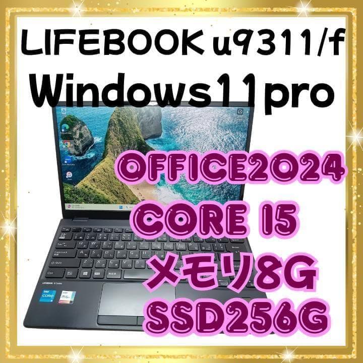 【上位モデル】　LIFEBOOK　U9311/F 軽量モバイルノート