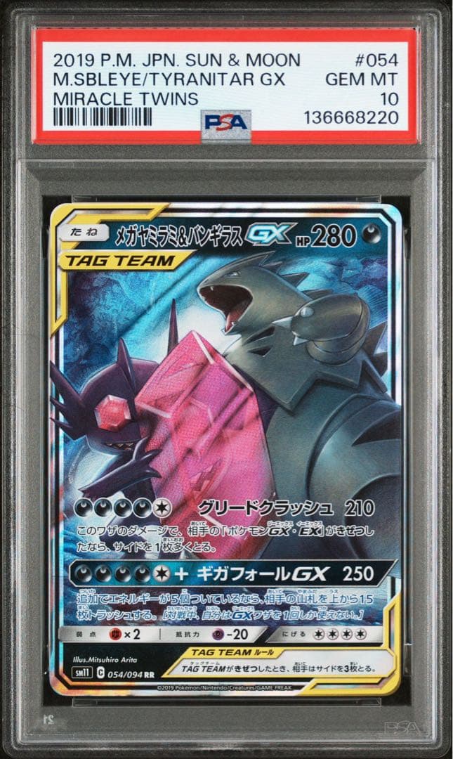 PSA10 メガヤミラミ＆バンギラスGX　RR ミラクルツイン