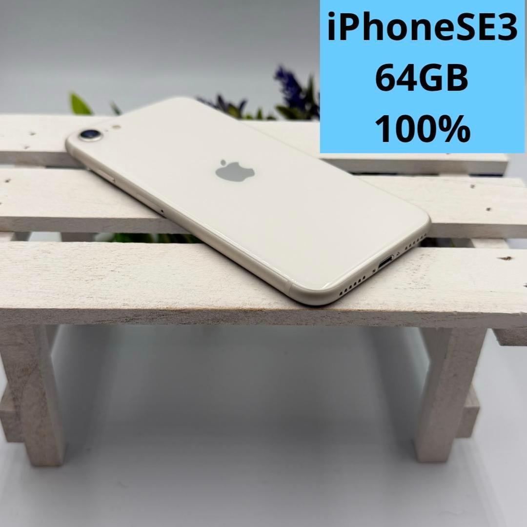 【美品】iPhone SE第3世代 64GB スターライト 377