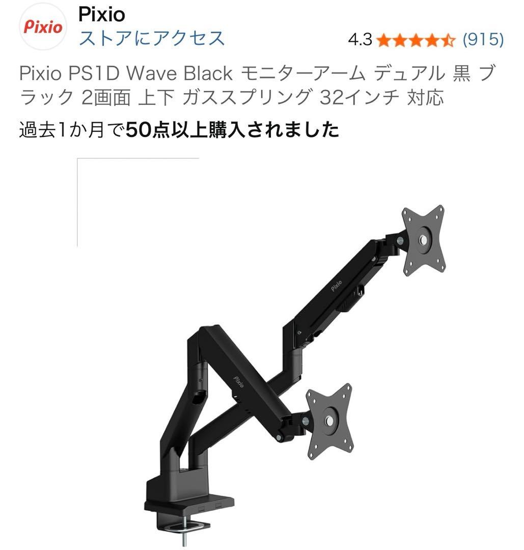 Pixio PS1D Wave Black モニターアーム デュアル 黒ブラック