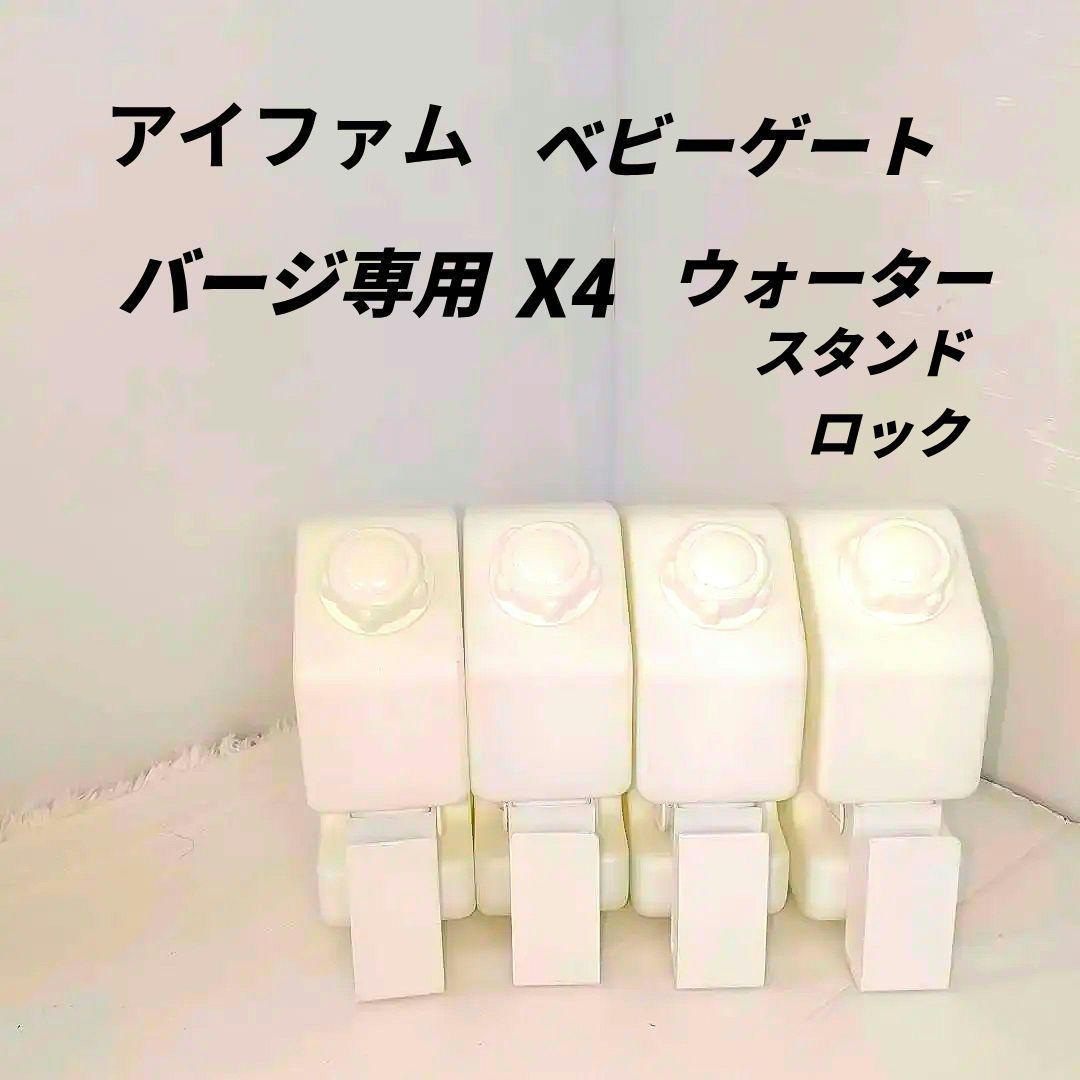 アイファム ifam ベビーゲート ウォータースタンドロック バーチ専用 X4