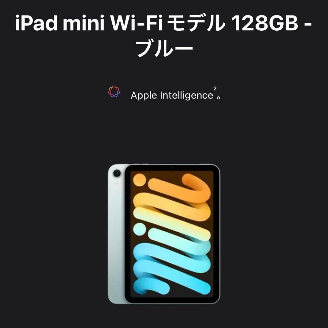 iPad mini 第7世代（最新）Wi-Fiモデル 128GB ブルー