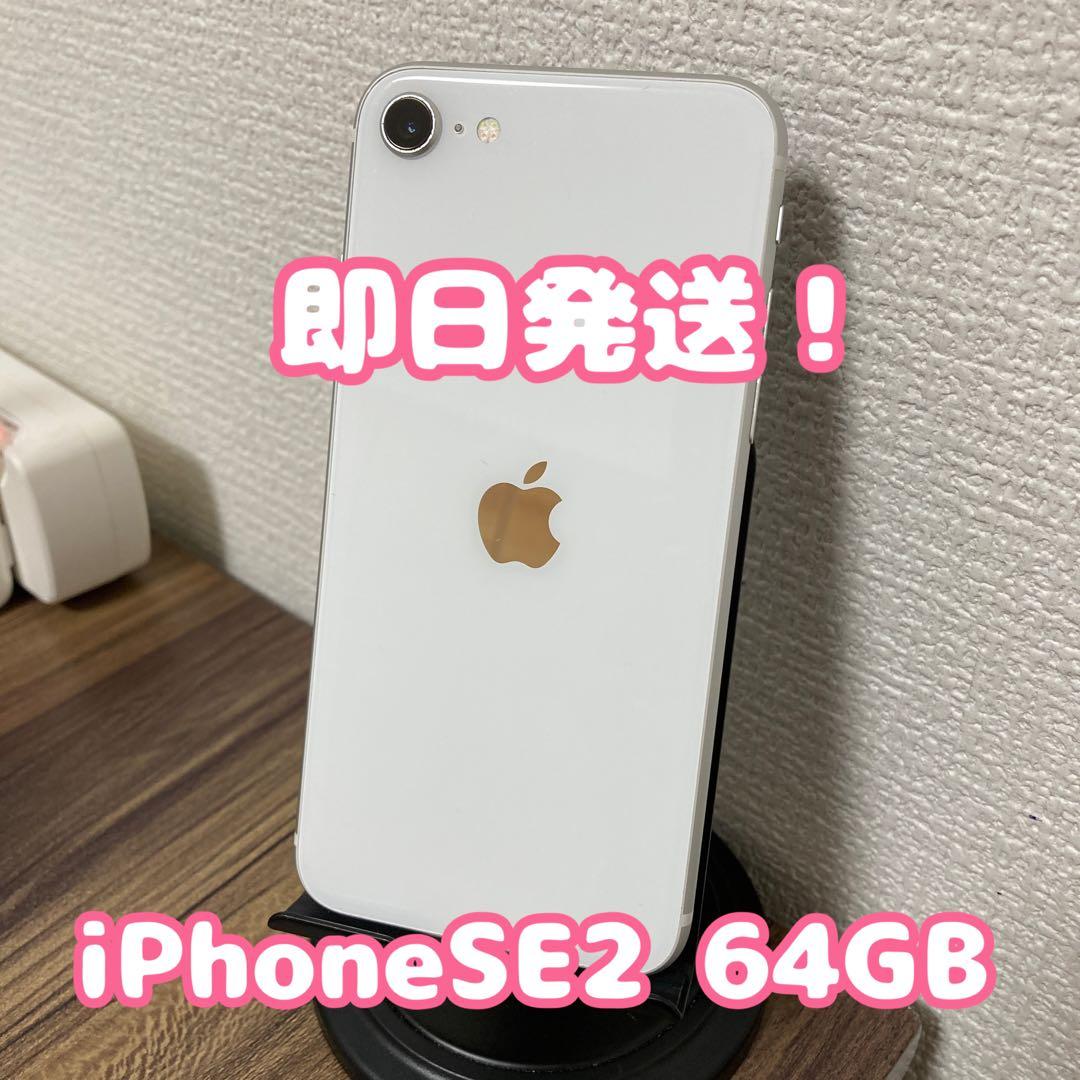 【即日発送！】 iPhoneSE(第2世代) ホワイト 64GB