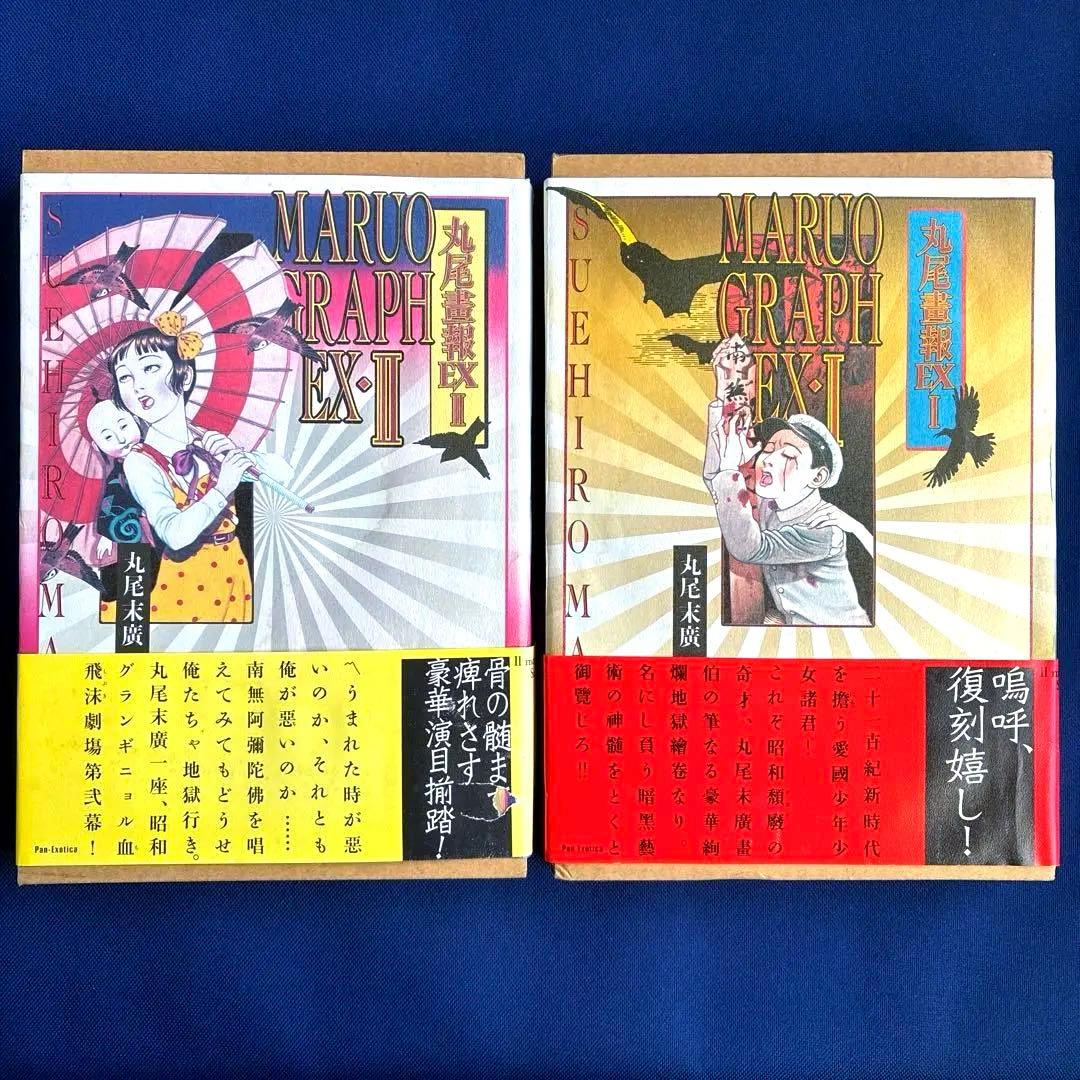 【 丸尾畫報 EXI 】 & 【 丸尾畫報 EXII 】　2冊セット