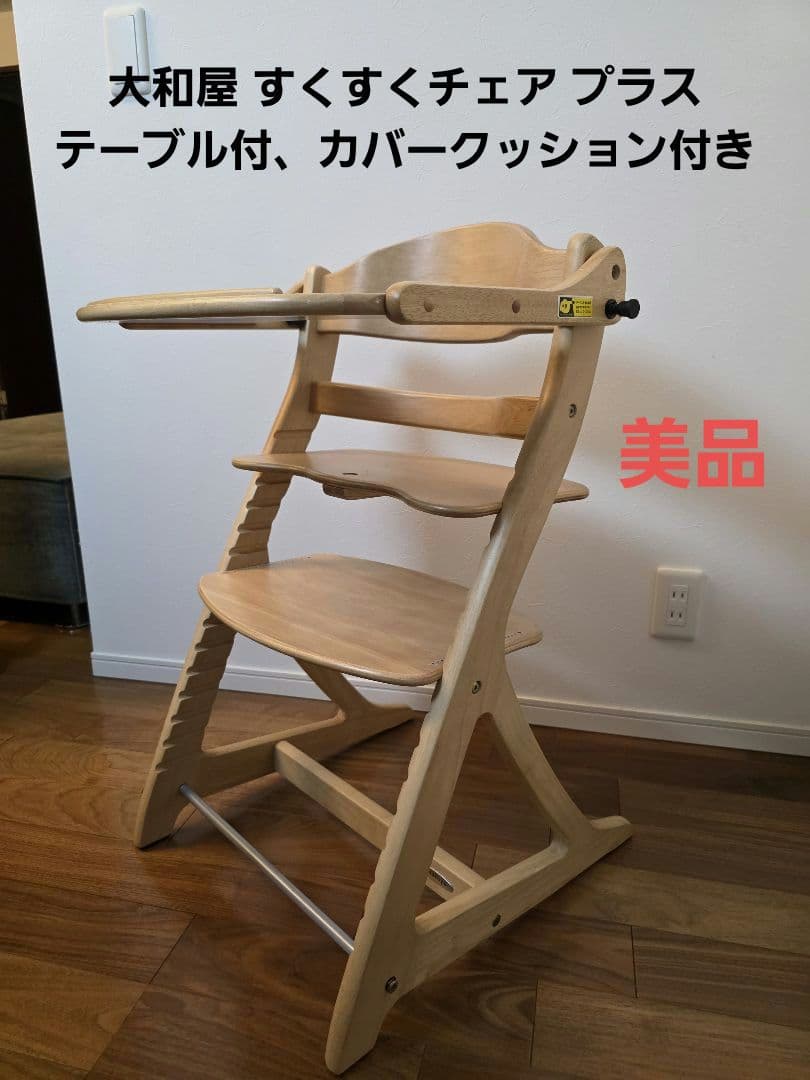 【美品】大和屋　すくすくチェアスリムプラス　テーブル　クッション付き