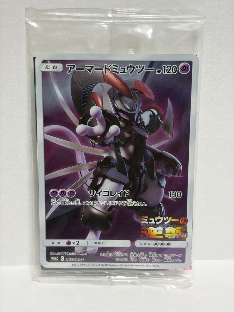 「新品未開封」ポケモンカード アーマードミュウツー