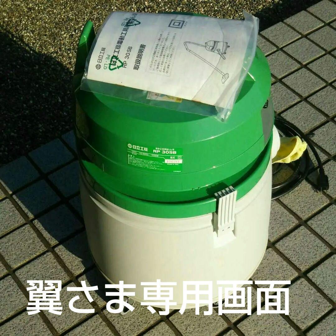 日立工機株式会社 電動工具用集じん機 RP30SB