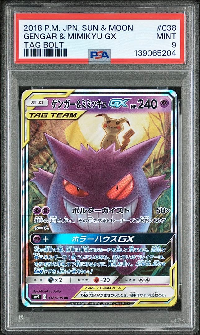 【PSA9】ゲンガー＆ミミッキュGX RR SM9 タッグボルト 038/095