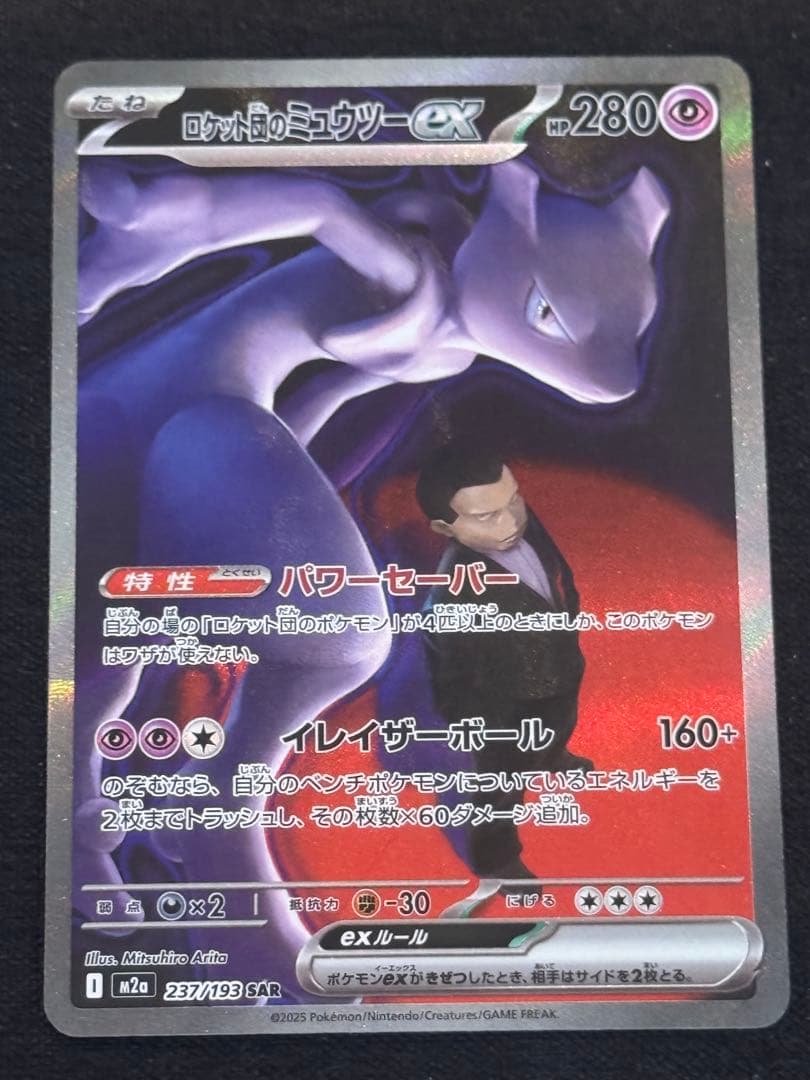 ロケット団のミュウツーex SAR 237/193 MEGAドリームex