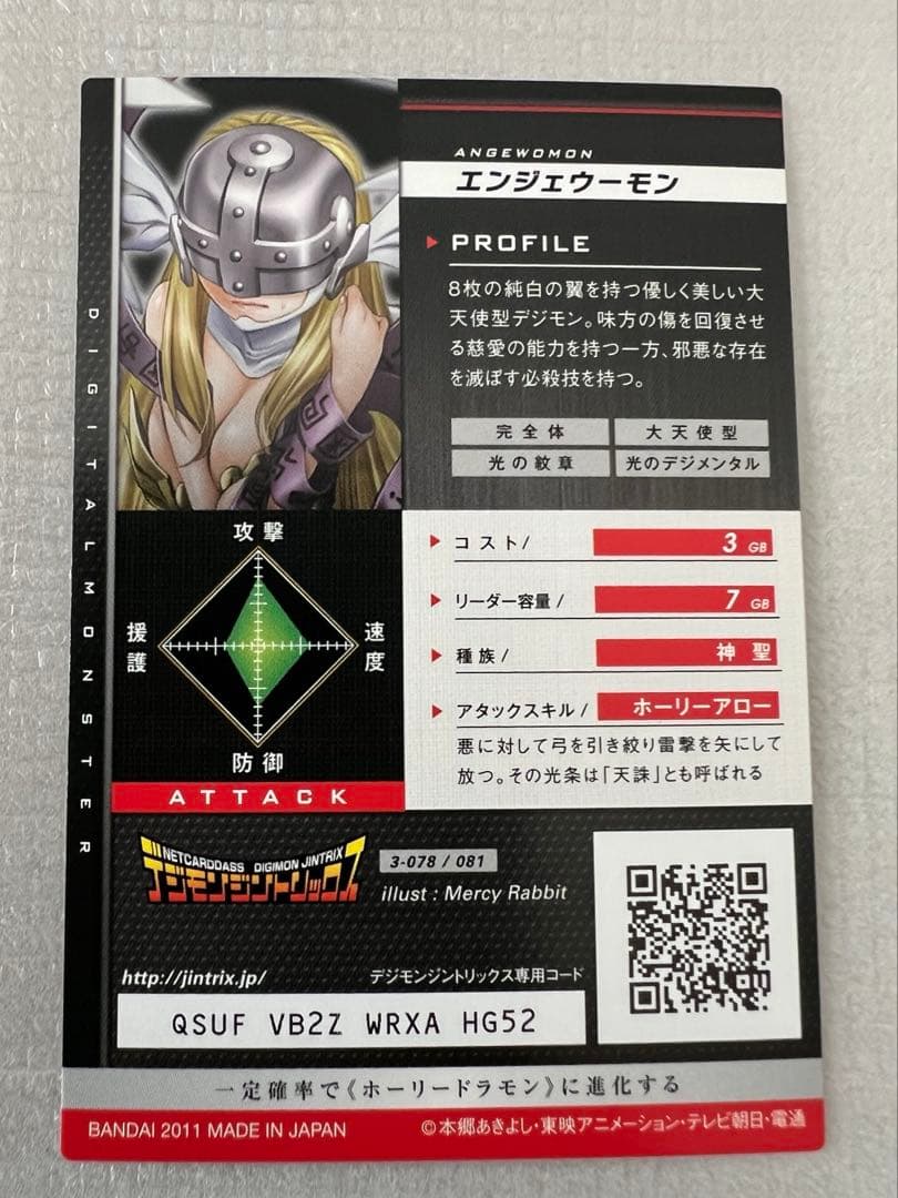 エンジェウーモン　ジントリックス