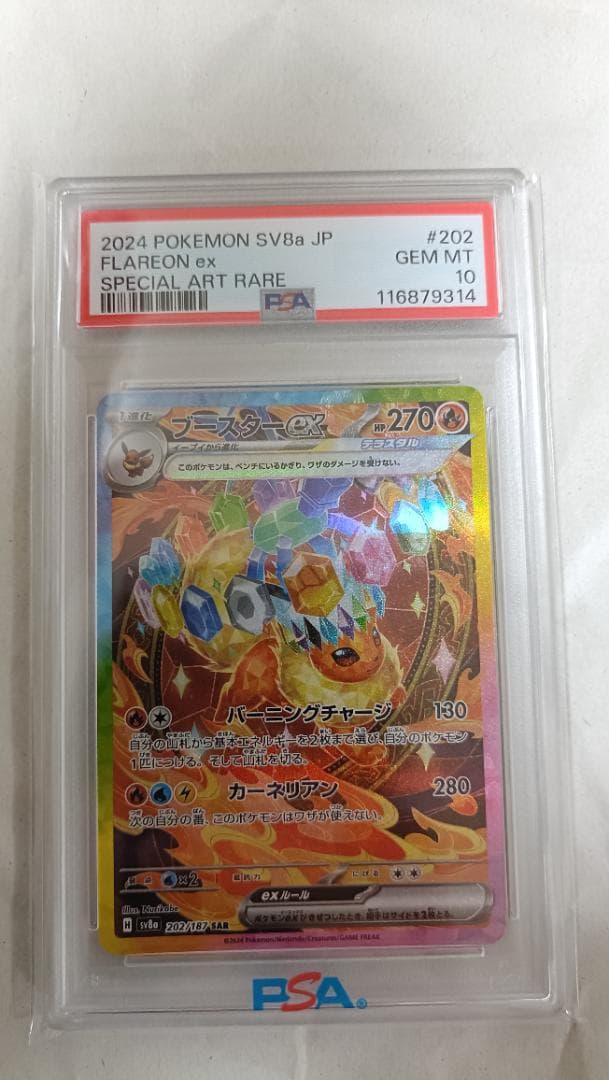 あ*ら様 【PSA10】ブースターex SAR SV8a 202/187