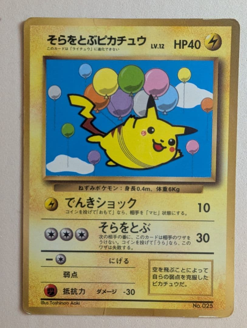 そらをとぶピカチュウ　図柄違い　旧裏