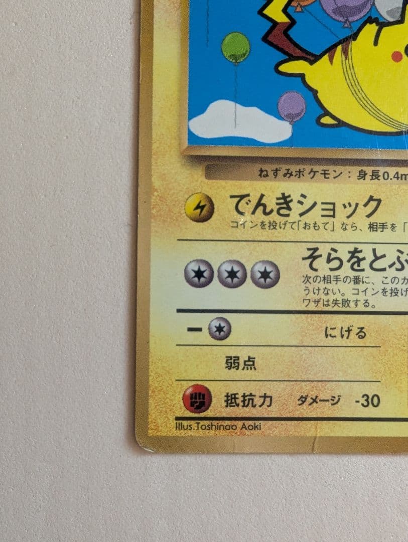 そらをとぶピカチュウ　図柄違い　旧裏