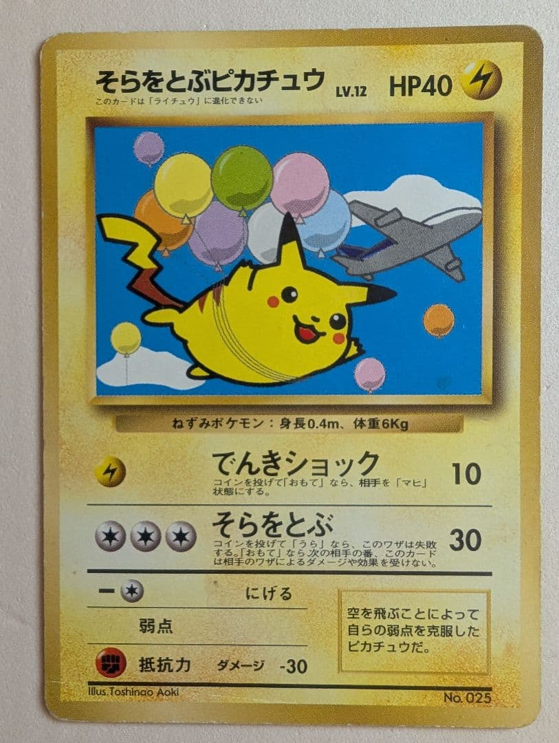 そらをとぶピカチュウ　図柄違い　旧裏