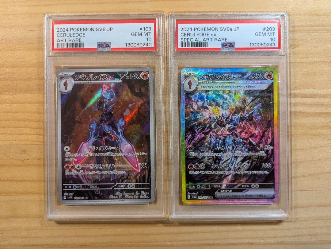 ソウブレイズAR,SAR PSA10 連番 2枚セット