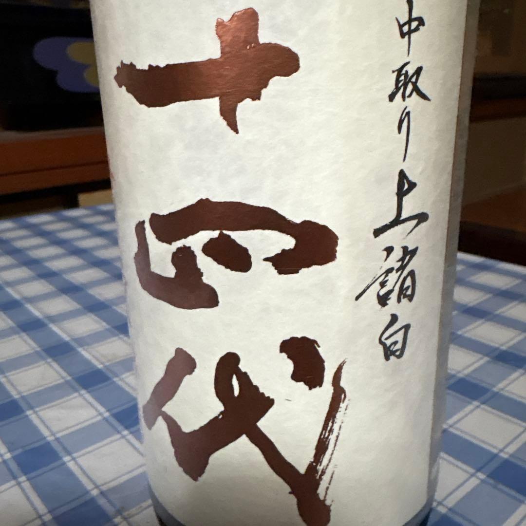 十四代 中取り上諸白　播州愛山　1800ml