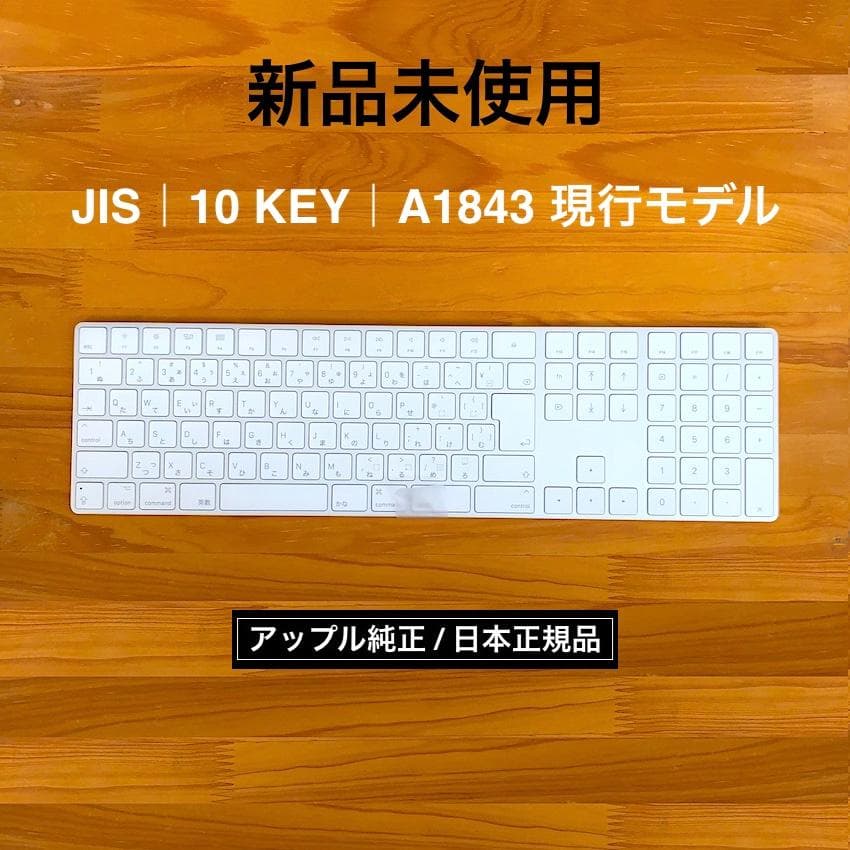 新品未使用｜現行｜MAGIC KEYBOARD｜JIS｜テンキー｜アップル純正