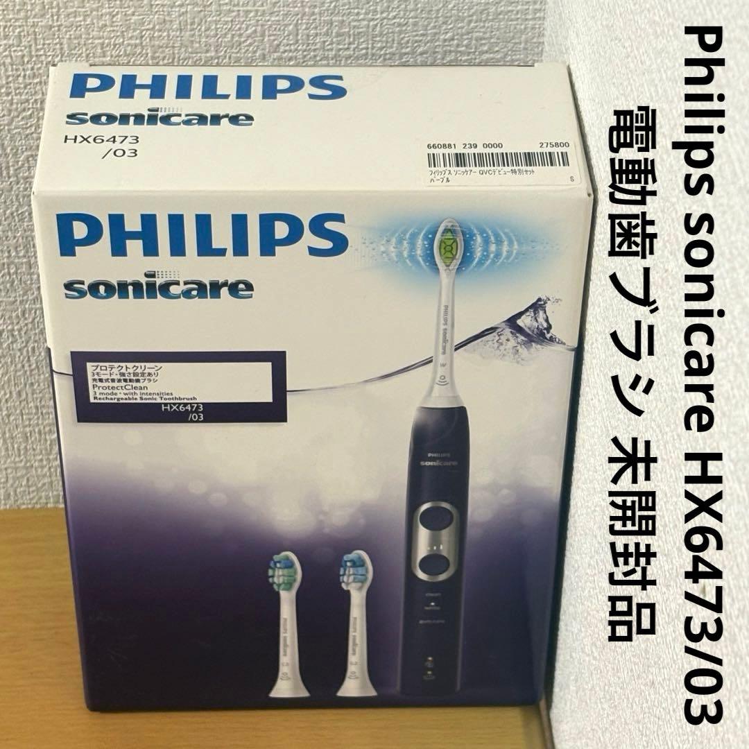 Philips sonicare HX6473/03 電動歯ブラシ 未開封品
