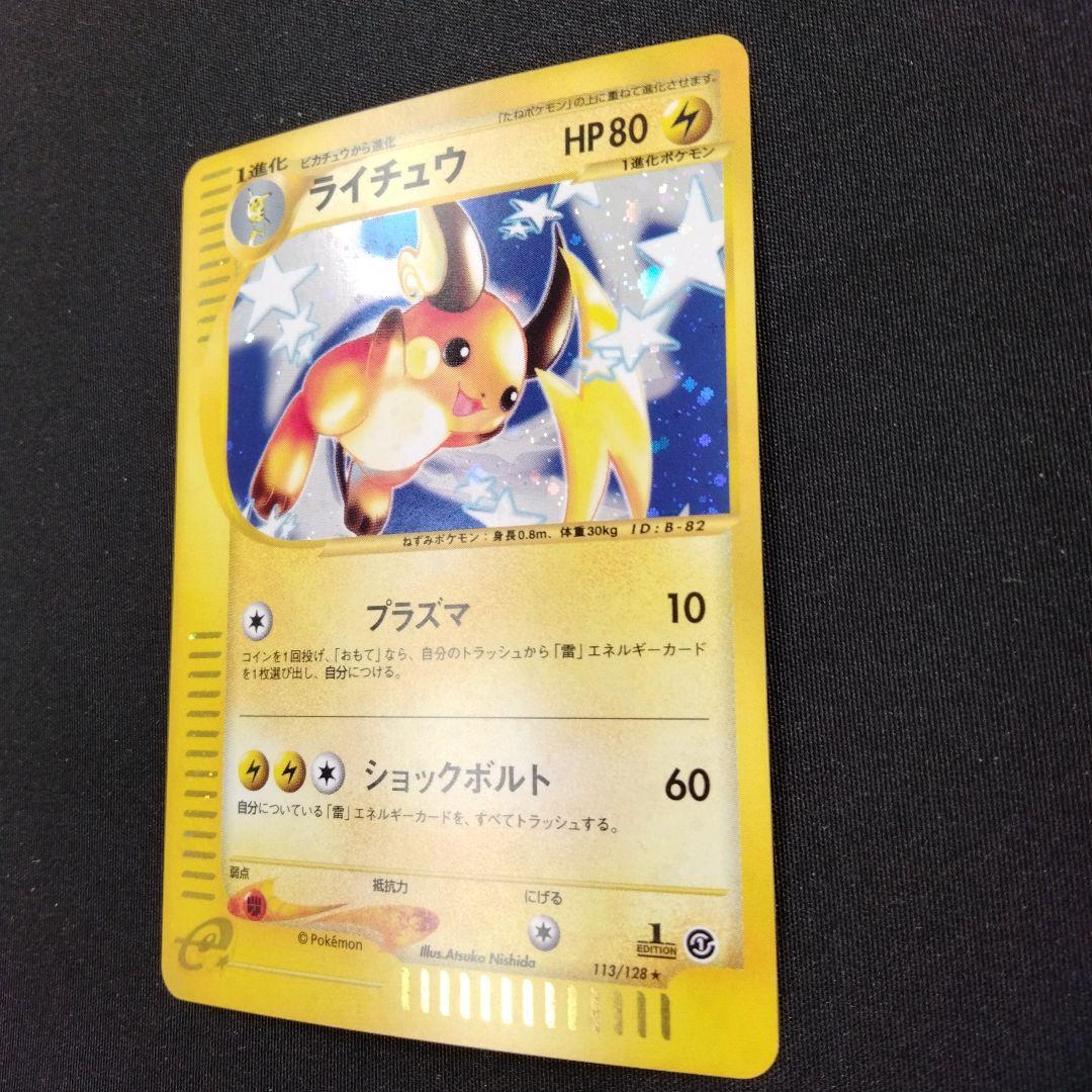 ライチュウ ★ 第1弾基本拡張パック 113/128