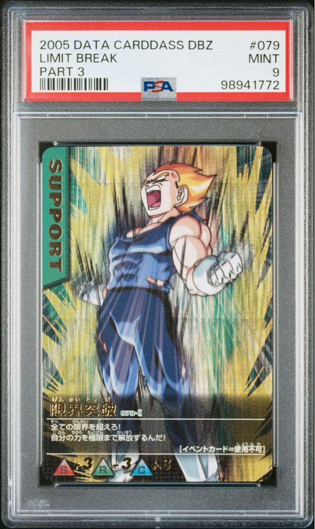 ドラゴンボール　データカードダス　限界突破　PSA9