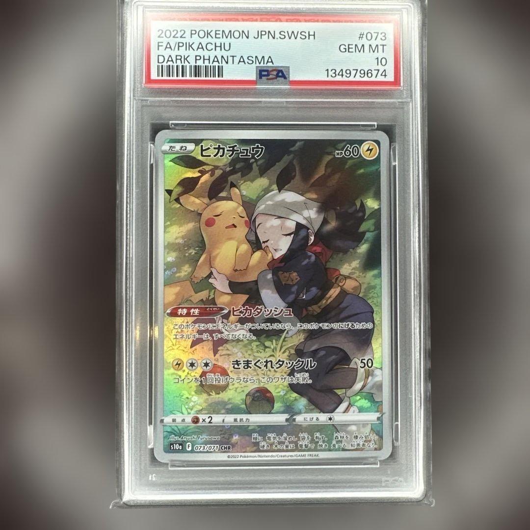 psa10 ダークファンタズマ ピカチュウ 073/071