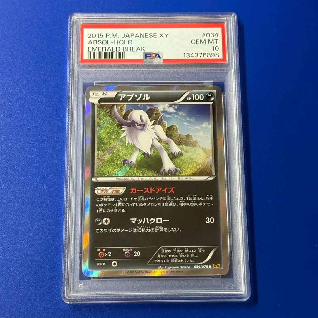 POP11 psa10 アブソル アンリミ　R XY6 エメラルドブレイク