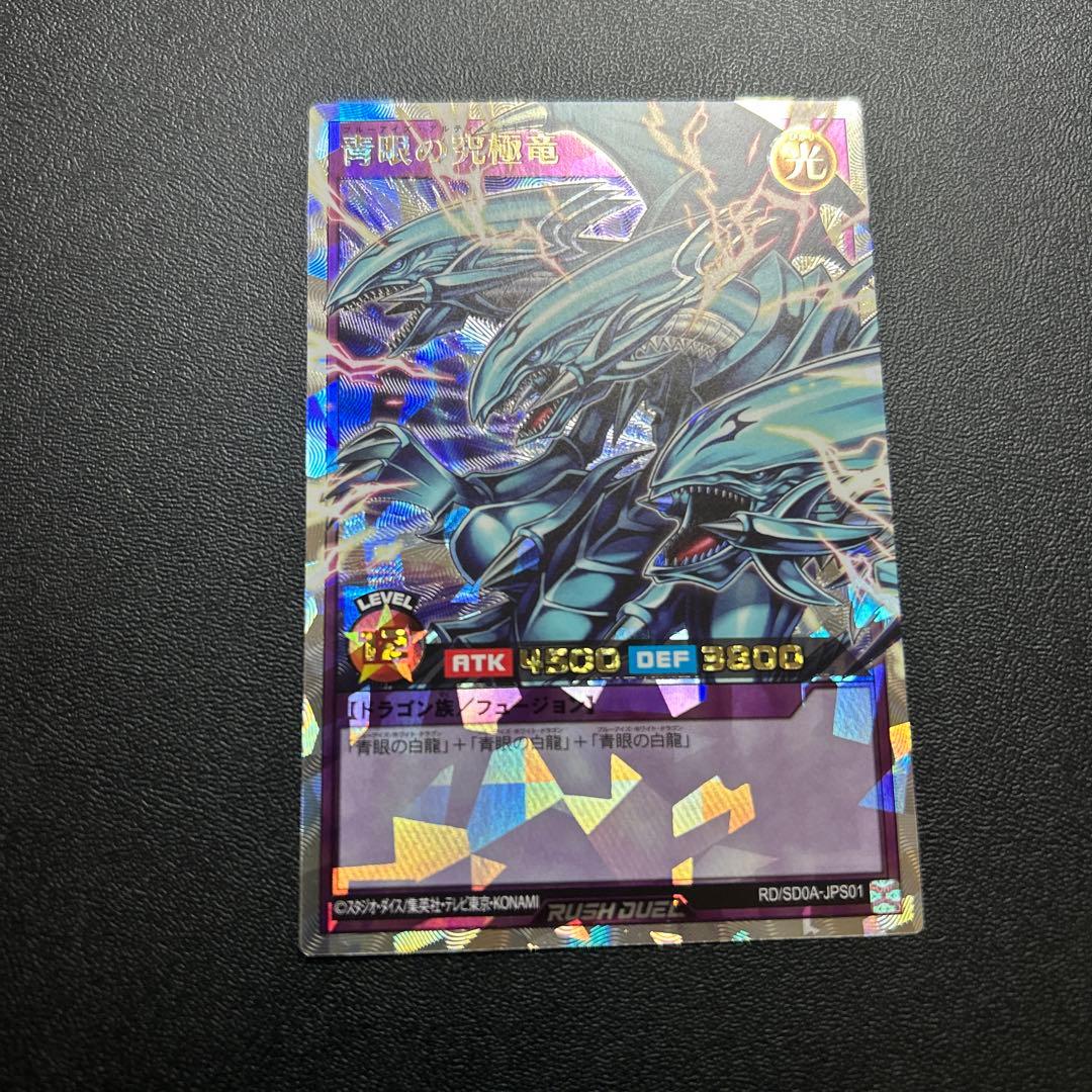 遊戯王　ラッシュデュエル　青眼の究極竜　オーバーラッシュレア