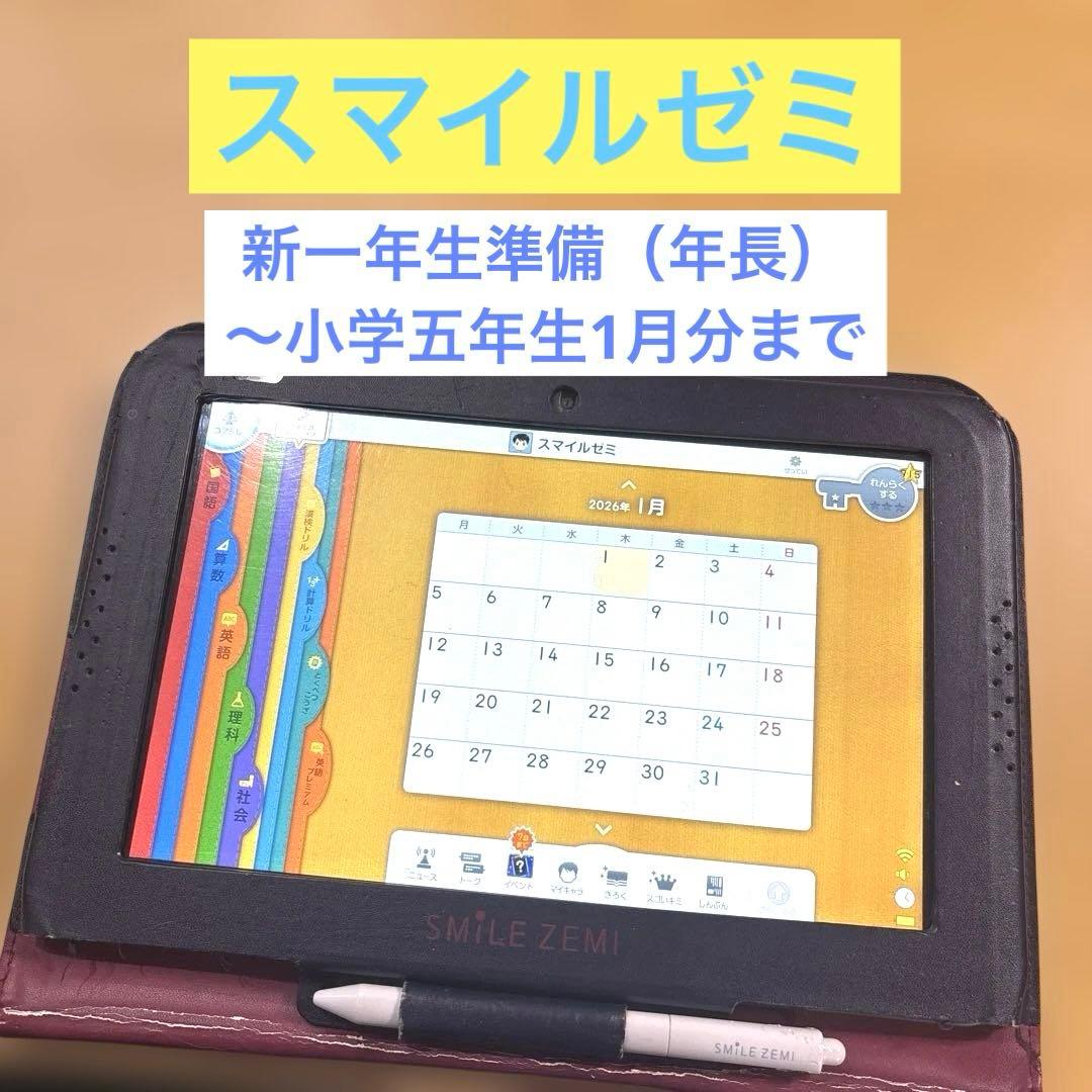 入学準備に✨5年分‼️【B】スマイルゼミ　タブレット　新一年生準備〜小学5年生
