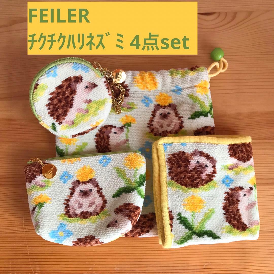 FEILER ラブラリー チクチクハリネズミ 4点set ハンカチ·ポーチ巾着