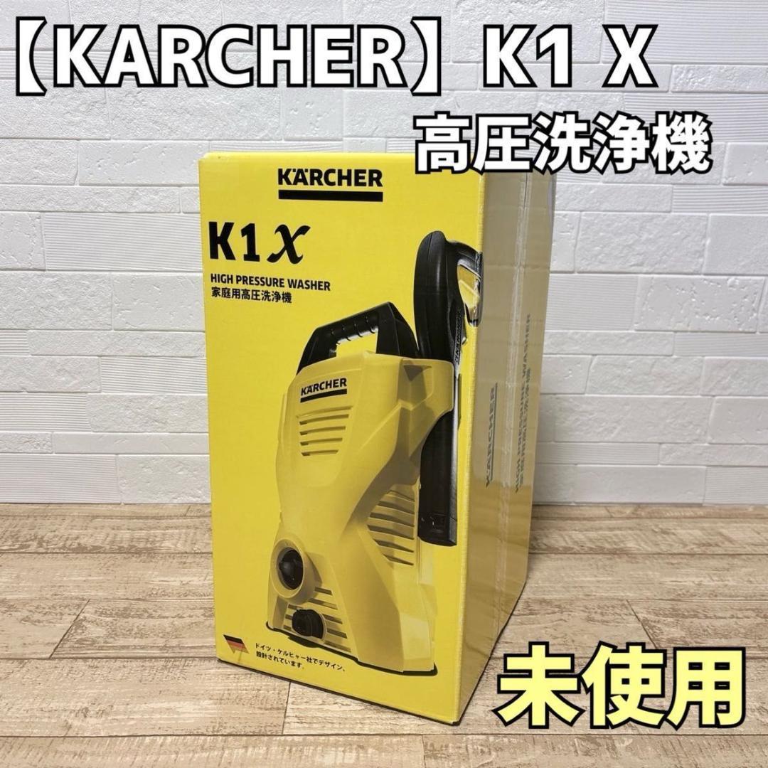 KARCHER ケルヒャー K1 X 家庭用高圧洗浄機 本体 コンパクト 未使用