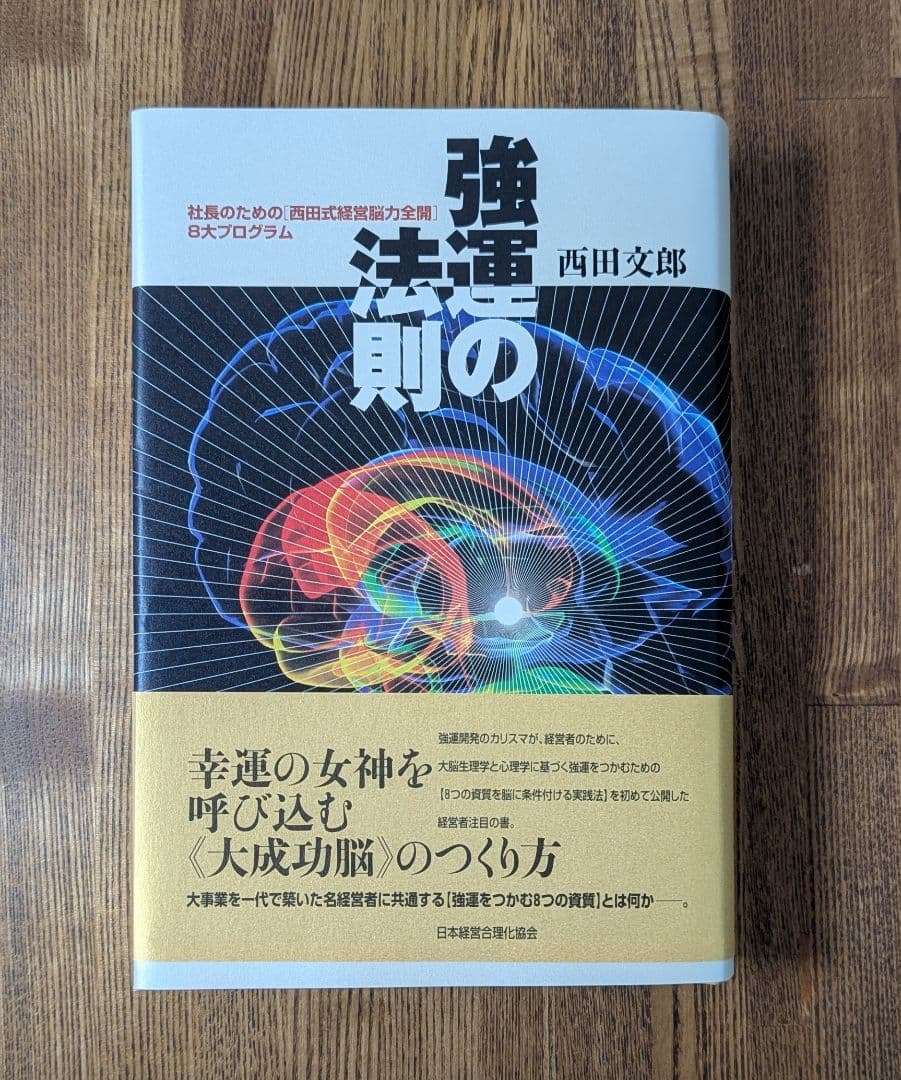 ■未使用 強運の法則 西田文郎 社長のための 西田式経営脳力全開 8大プログラム