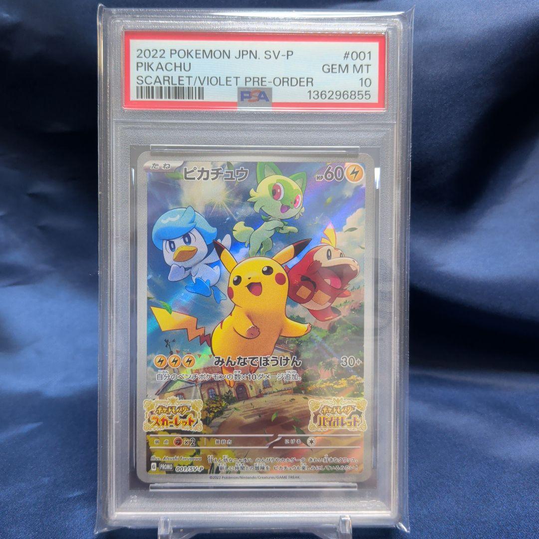 【PSA10】ピカチュウ 001/SV-P スカバイ プロモ