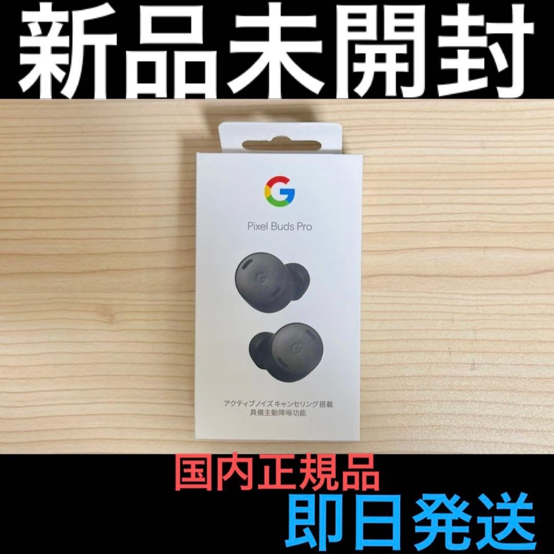 新品未開封 Google Pixel Buds Pro チャコール 即日発送