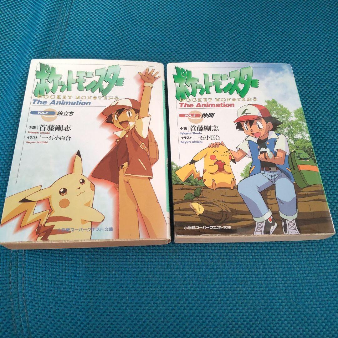 ポケットモンスター 小説 第1巻 第2巻