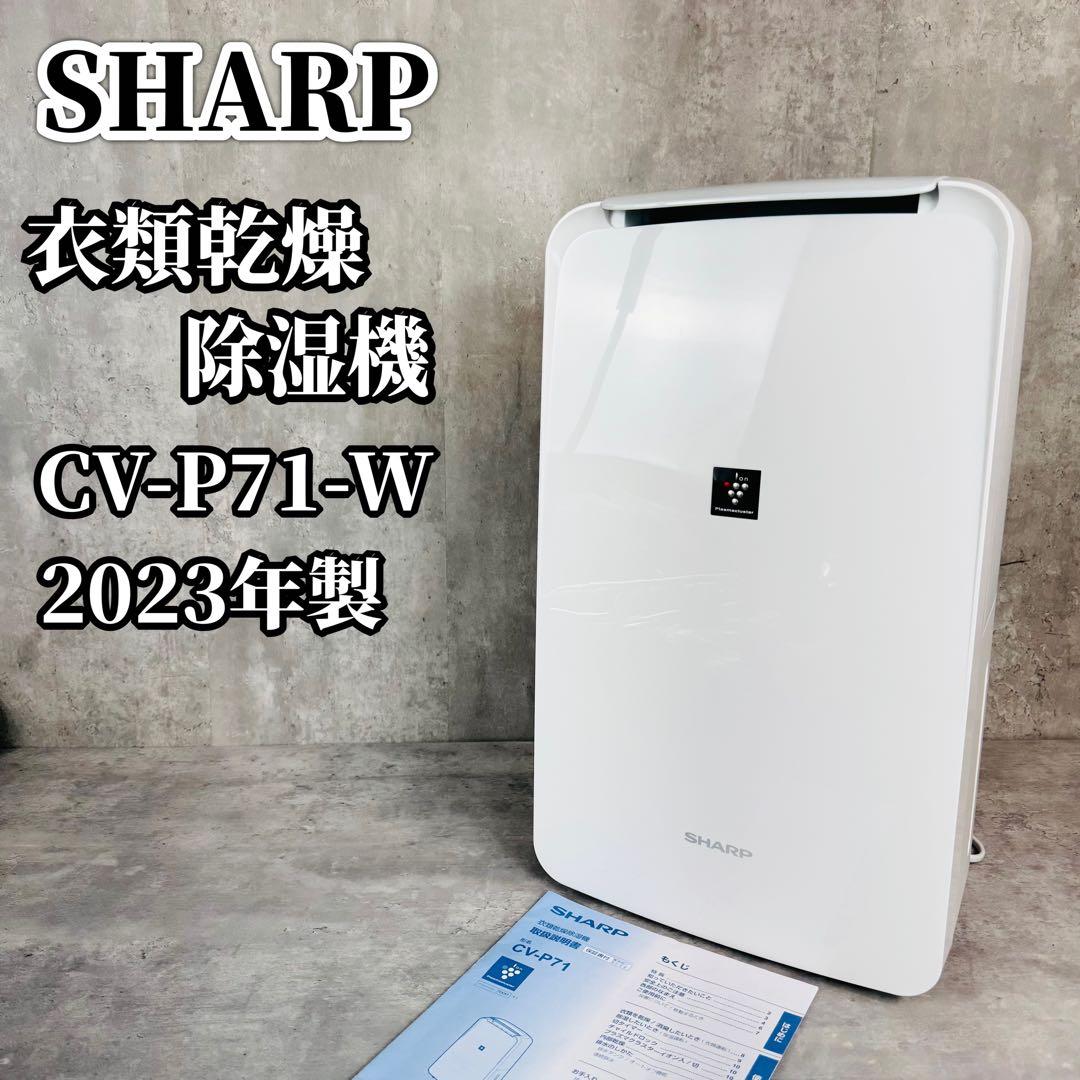 SHARP シャープ 衣類乾燥 除湿機 CV-P71-W 2023年製