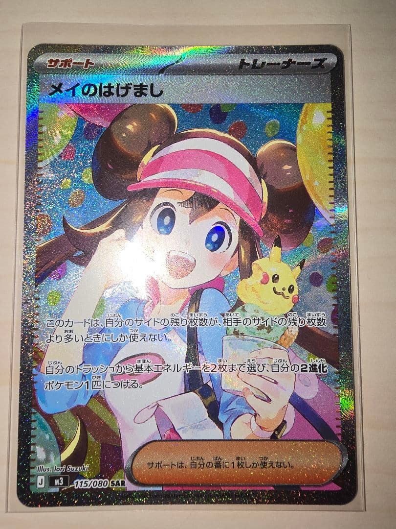 ★ポケモンカード　ムニキスゼロ　メイのはげまし　SAR