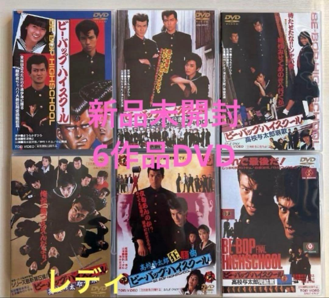 ビーバップハイスクールDVD 全6作新品未開封