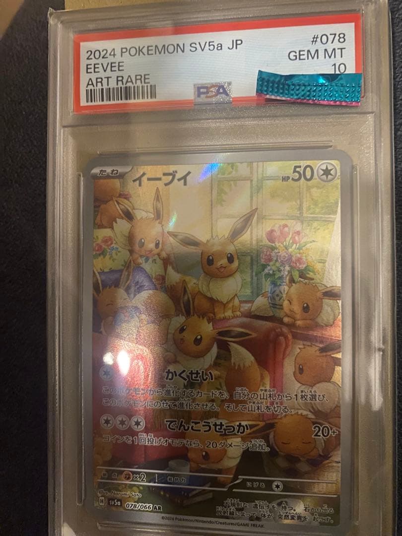 2024 ポケモン SV5a イーブイ アートレア PSA10