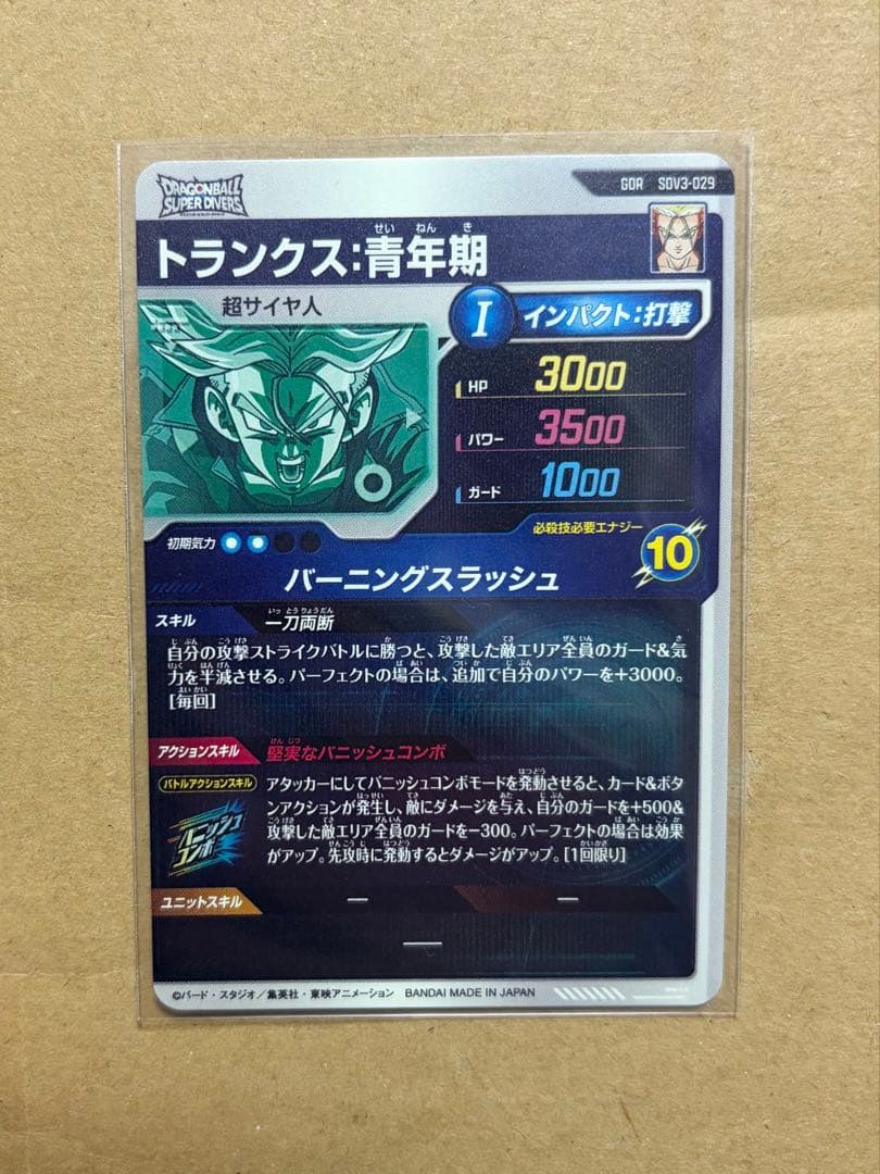 涼*様 スーパーダイバーズ　SDV3-029『GDR：トランクス（超サイヤ人）』